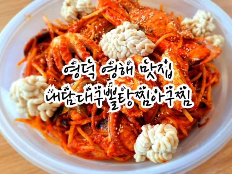  축산항 영덕 영해 맛집, 내담대구뽈탕찜아구찜, 고래불해수욕장 맛집