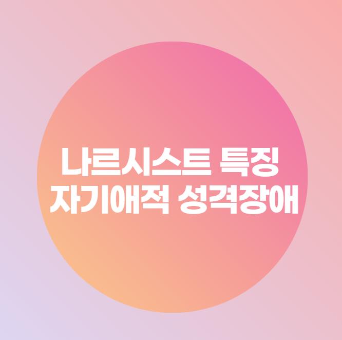  나르시스트 특징 자기애적 성격장애