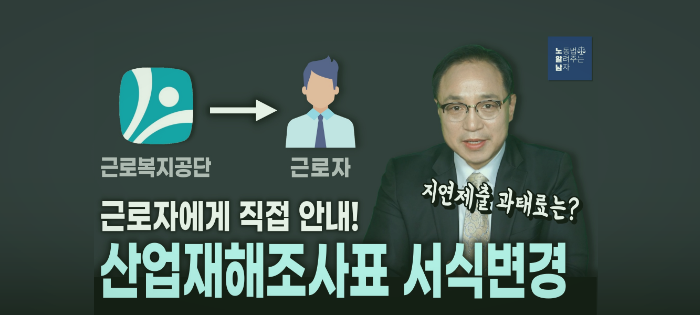 [노알남] 산업재해조사표 서식 변경사항은?(근로자대표 서명,산재보험급여 신청안내)