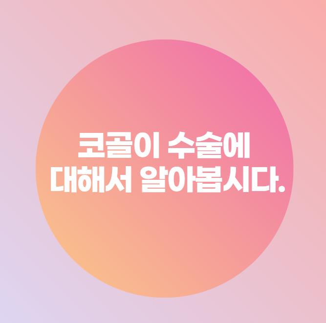 코골이 수술에 대해서 알아봅시다.