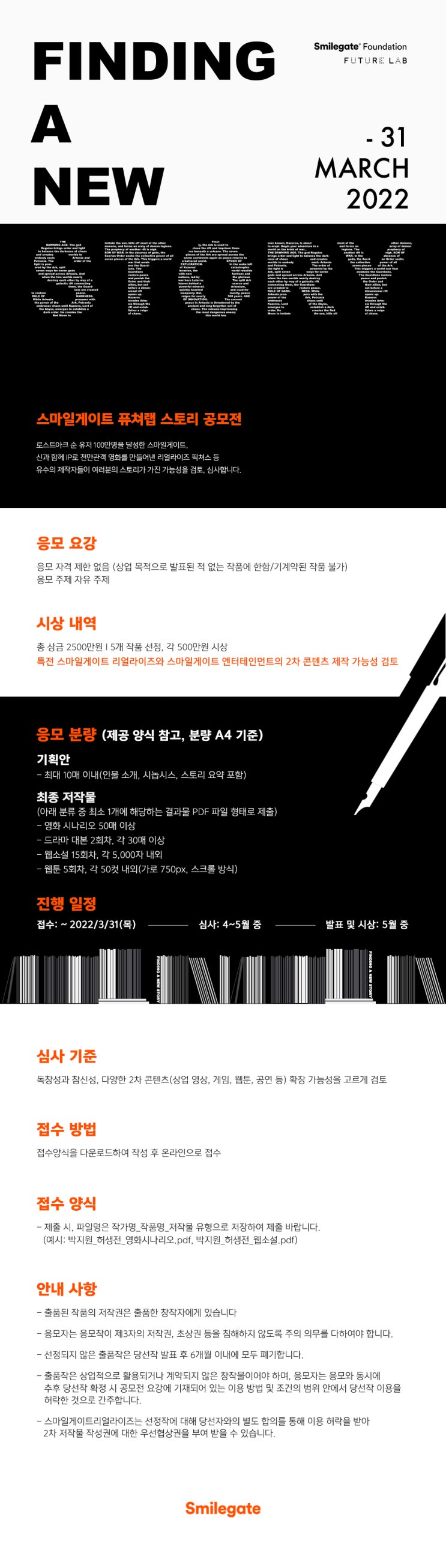  2022 스마일게이트 퓨처랩 스토리 공모전