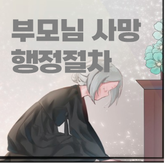  부모님 사망 이후, 사망신고 절차 - 유족연금, 국민연금