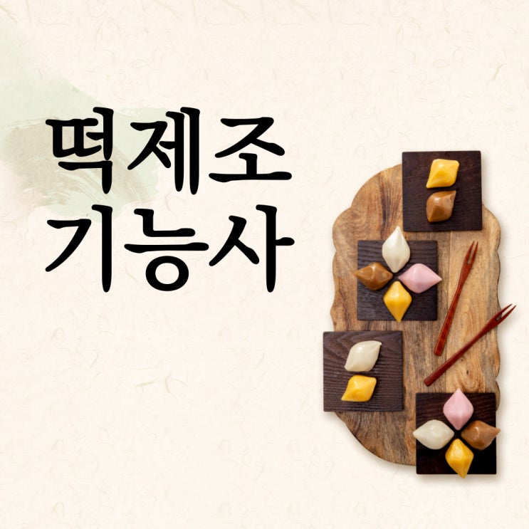 떡제조기능사 2022년도 준비 제대로 하기 떡제조기능사 2022년도 준비 제대로 하기