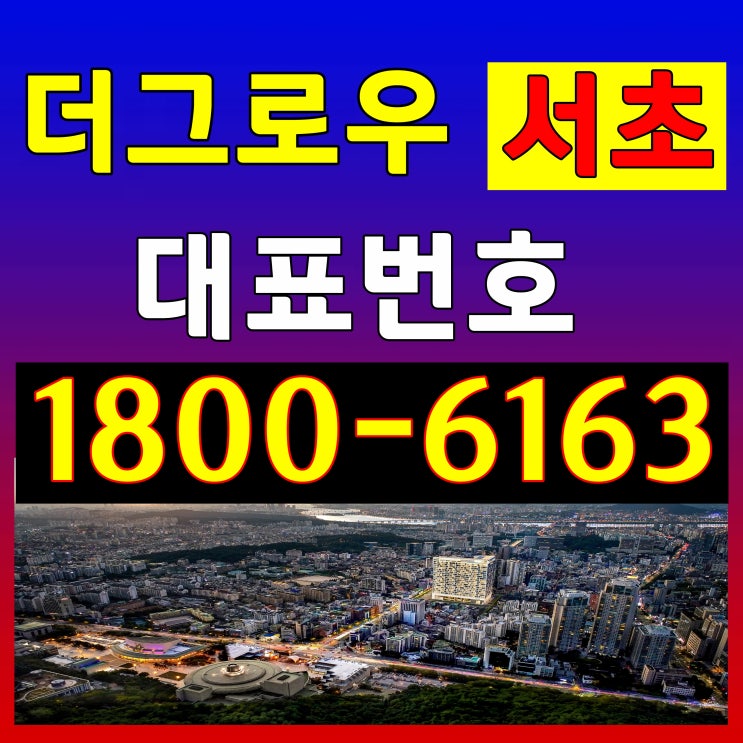 서울시 서초구 서초동 도보 5분 역세권 / 더 그로우 서초 오피스텔 분양가, 모델하우스 위치~