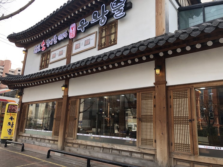  노원참숯갈비살전문점 우왕뿔에서 식사