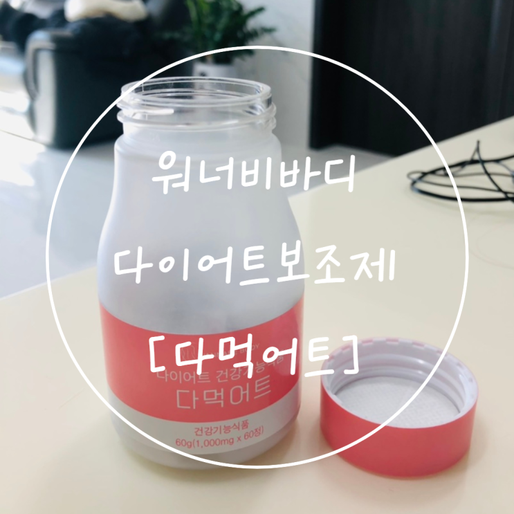  워너비바디 [다먹어트] 다이어트 보조제 효과