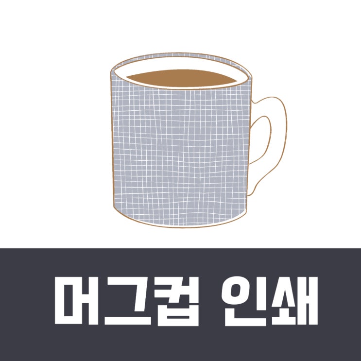  울산 판촉물 머그컵 인쇄 제작 할때 알면 도움되는 정보