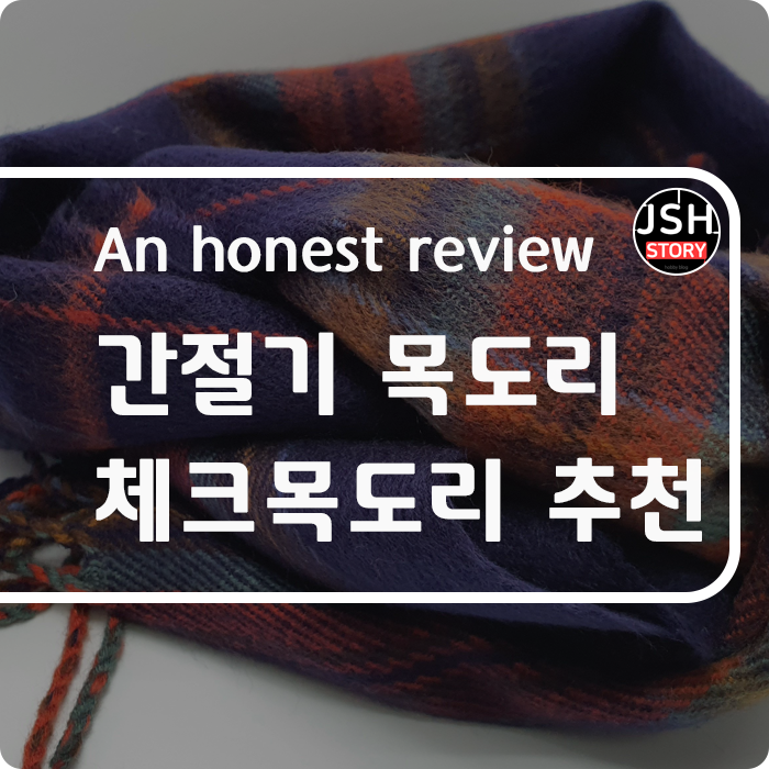 간절기 목도리 추천!! 간편하게 사용할 수 있는 남녀 공용 체크 목도리 간절기 목도리 추천!! 간편하게 사용할 수 있는 남녀 공용 체크 목도리
