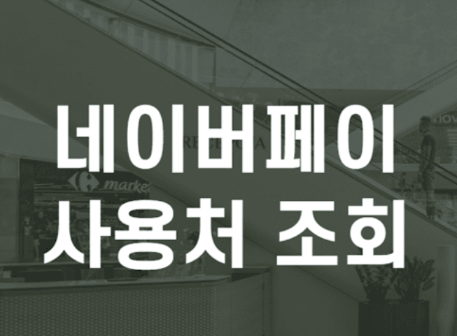  네이버페이 사용처 조회하기