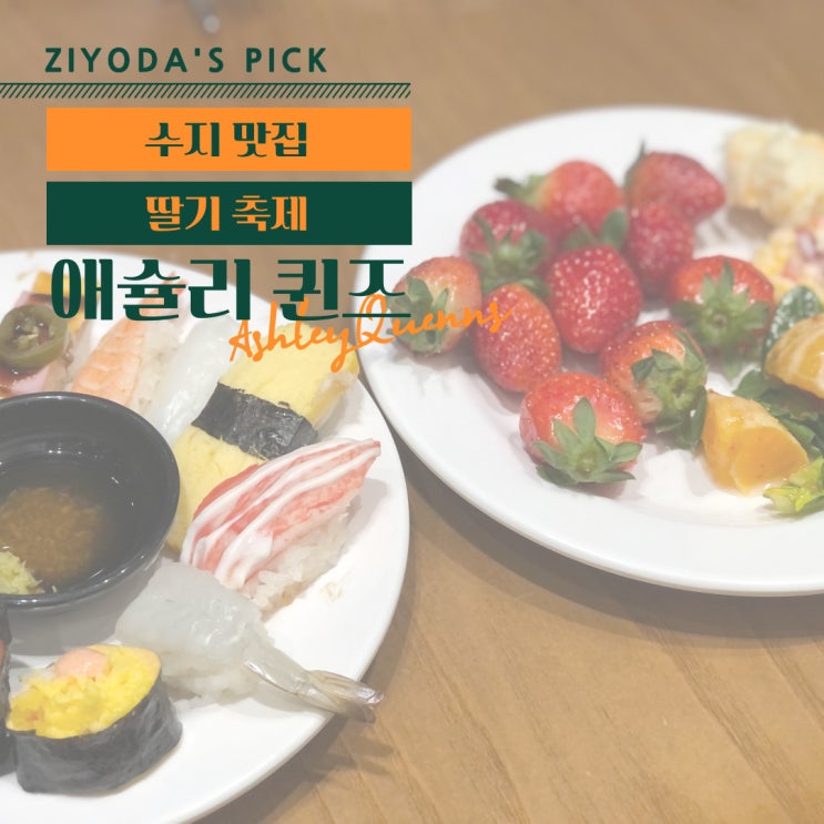  **수지 맛집** 롯데몰 애슐리퀸즈 - 딸기 축제