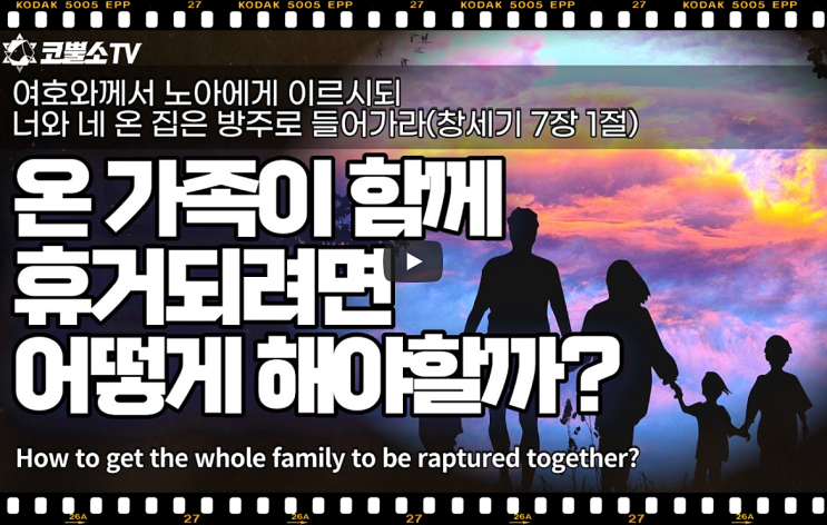  서울김포영광교회 박영민목사 코뿔소TV | 온 가족이 함께 휴거되려면 어떻게 해야 할까? (마태복음 24장 36-47절) | 주일축제예배 | 서울김포영광교회  온라인 주일예배