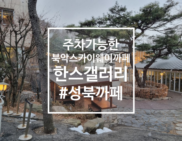  주차가능한 북악스카이웨이 감성까페, 한스갤러리