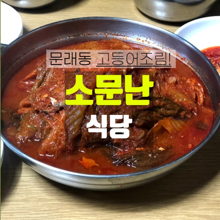  문래동 집 밥만큼 맛있는 소문난식당 묵은지 고등어 백반