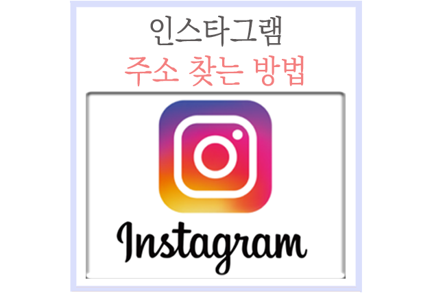  내 인스타그램 주소 찾는 방법