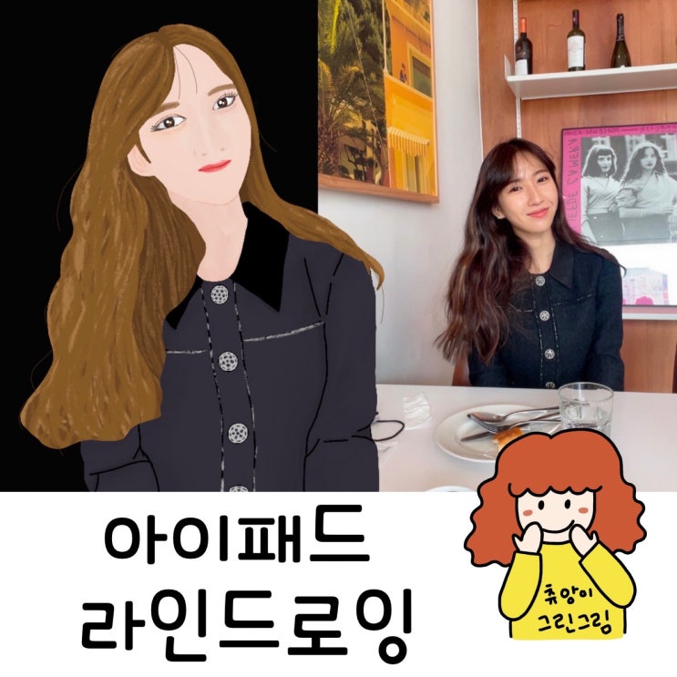  아이패드 라인드로잉으로 인물 그리기!여신인줄 알았지 뭐에여?!