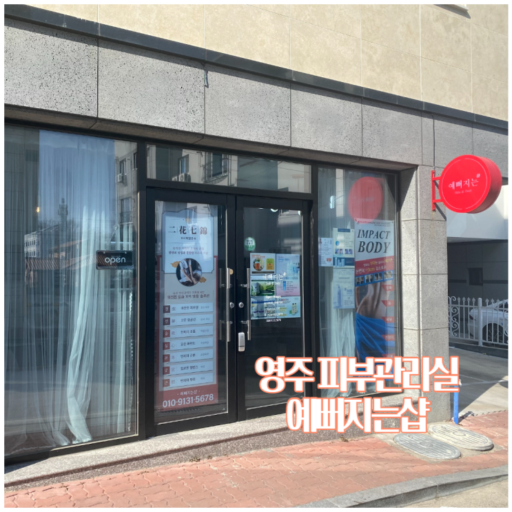  영주 피부관리실 예뻐지는샵 이화칠금 얼굴선관리 영주경락 추천
