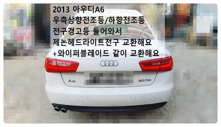  2013 아우디A6 우측상향전조등/하향전조등 전구경고등 들어와서 제논헤드라이트전구 교환해요 와이퍼블레이드같이 교환해요. 부천벤츠BMW수입차정비합성엔진오일소모품교환전문점 부영수퍼카