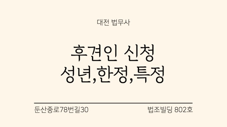  대전성년후견 법무사사무소 성년후견인 개시 신청 특정후견인 세종 사례
