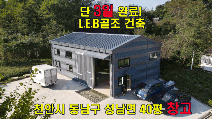  단3일 완료 공법! LEB골조 건축 천안 40평 창고! 진정한 조립식 창고 건축