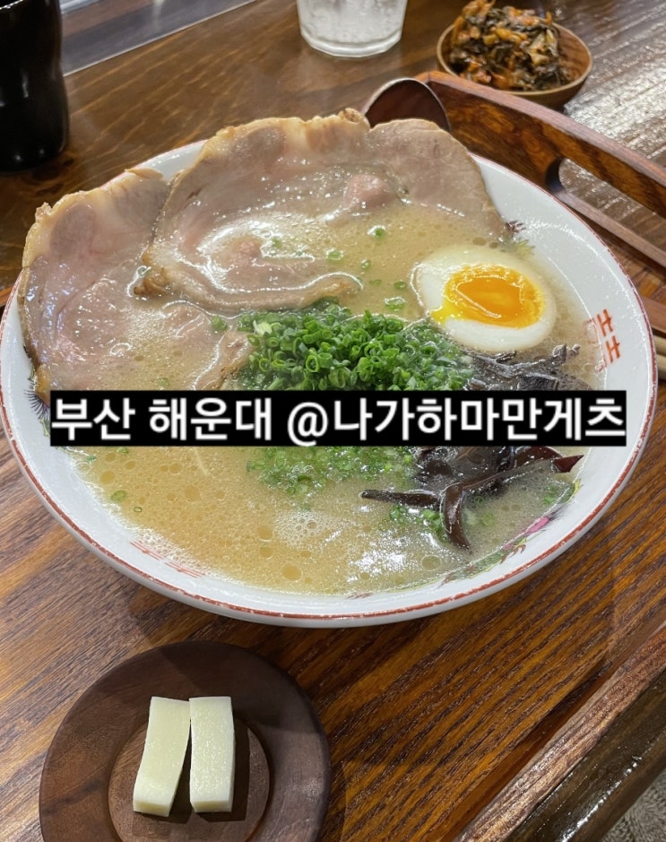  부산 해운대 나가하마만게츠 일본라면 맛집 !