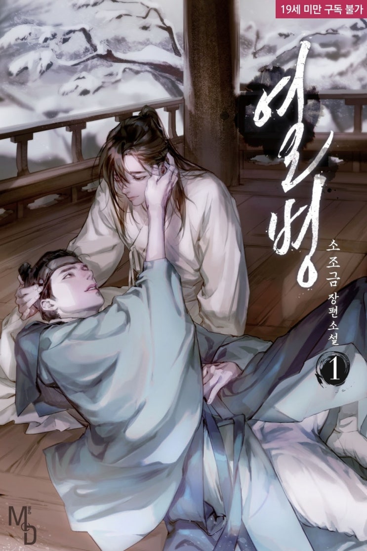 BL소설 리뷰) 소조금-열병 BL소설 리뷰) 소조금-열병
