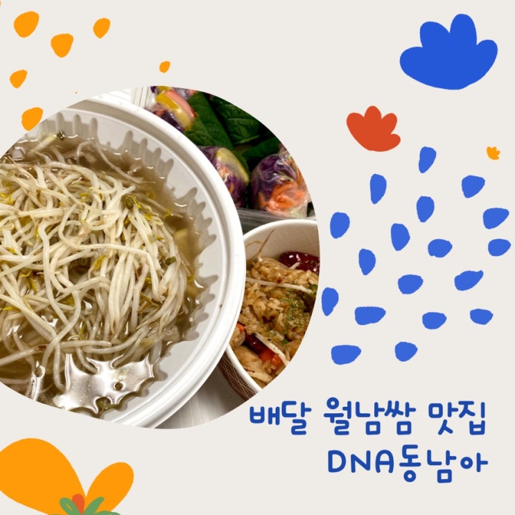  성북구, 동대문구 월남쌈 배달 맛집 DNA동남아