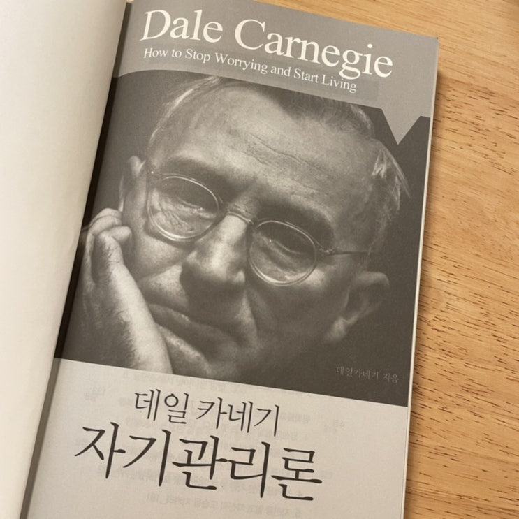  자기관리론 _ 데일 카네기