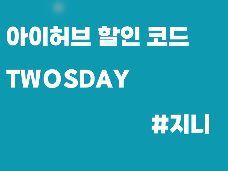 아이허브 할인 코드 - TWOSDAY(22달러 이상 구매시 22% 할인)