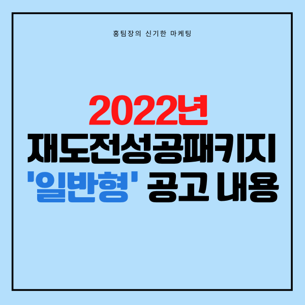  2022년 재도전성공패키지 '일반형' 공고 내용