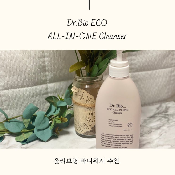  온가족바디워시 닥터바이오 에코올인원클렌저 가족 모두 순하고 촉촉하게 쓸 수 있는 클렌저