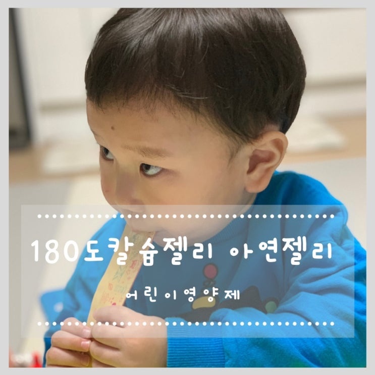  180도칼슘젤리 간식으로 맛있게 먹는 어린이영양제