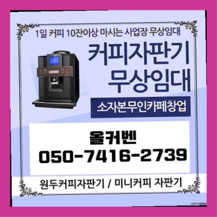  계양동 전자동커피머신 올커벤 무상임대/렌탈/대여 무상설치