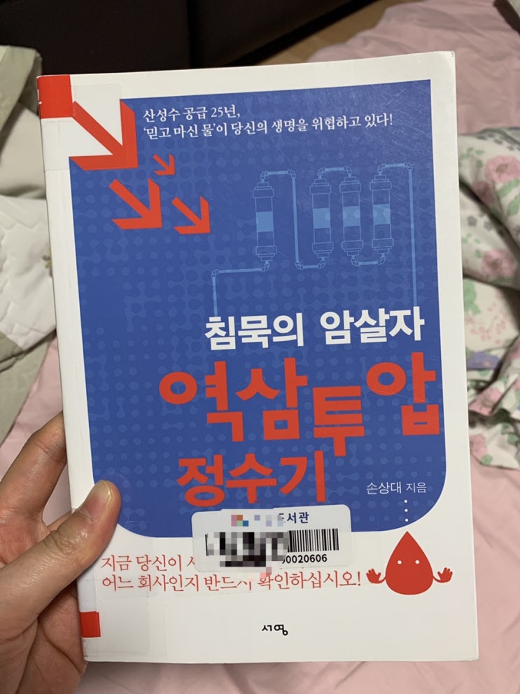  서평)[침묵의 암살자 역삼투압 정수기] 정수기 설치 전 추천 도서