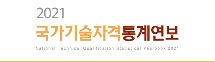  인기 국가 자격증 종류 (국가기술자격증 + 공인중개사)