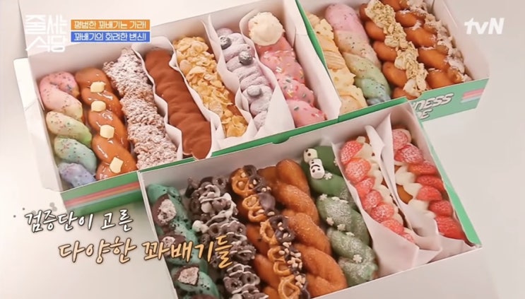 줄서는식당 꽈배기 맛집 5회 리뷰 feat.입짧은햇님