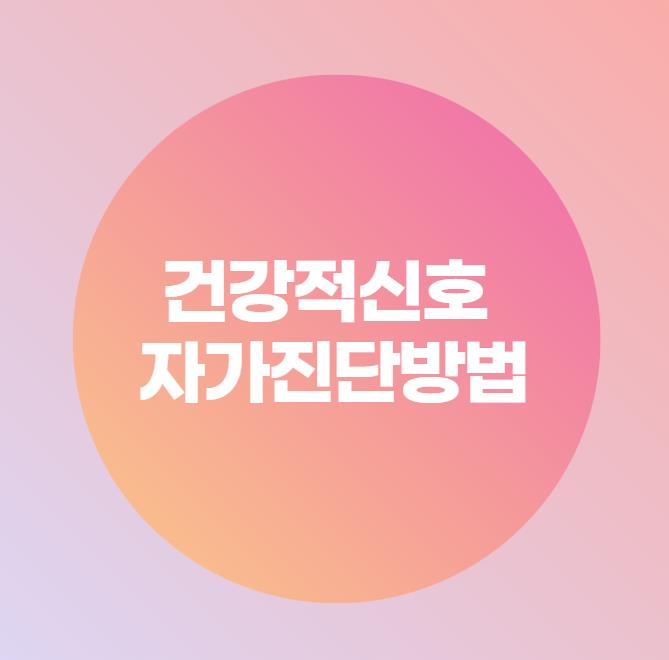  건강적신호 자가진단방법