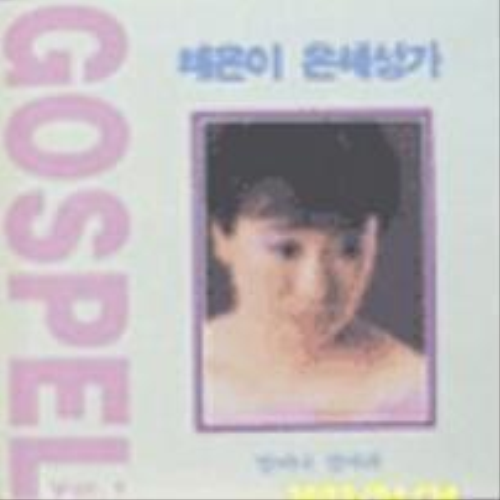  예수 인도하셨네, 내 인생 여정 끝내어 - 혜은이