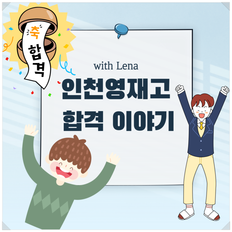  인천 영재고 합격한 학생의 스토리 2 (사전과제)