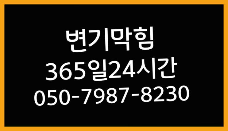  안양6동 화장실막혔을때 ?배관막힘 365일 24시간 출장 최고입니다