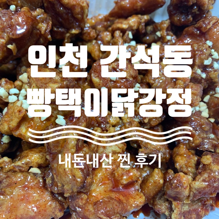 인천 간석동 닭강정 빵택이닭강정 찐 후기 올려요.