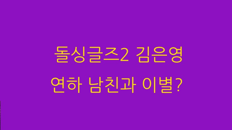 돌싱글즈2 김은영 연하 남친과 이별?