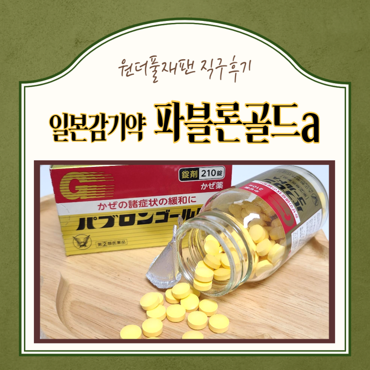  원더풀재팬) 일본감기약 파브론골드a 직구후기
