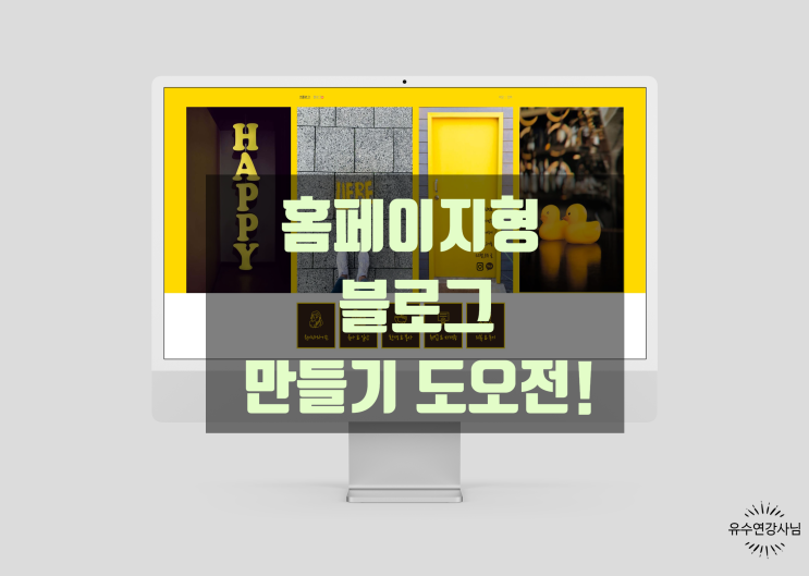  홈페이지형 블로그 스킨 바꾸기 도전