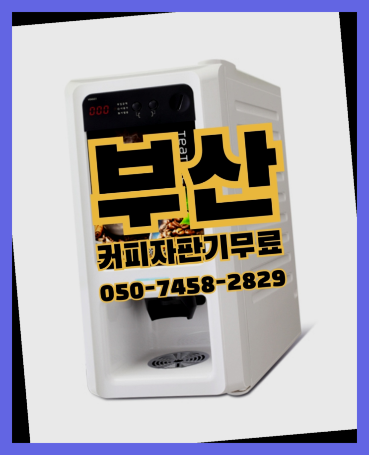 회동동 커피자판기임대 무상임대/렌탈/대여 올커벤 알아야할곳