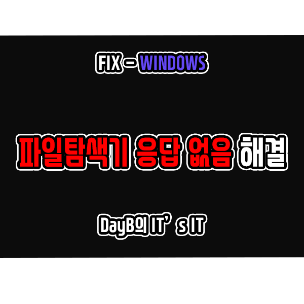 윈도우11/10 파일 탐색기 응답 없음, 멈춤, 프리징, 느려짐 해결 윈도우11/10 파일 탐색기 응답 없음, 멈춤, 프리징, 느려짐 해결
