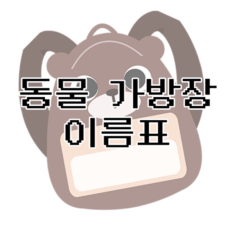  동물 가방장 이름표