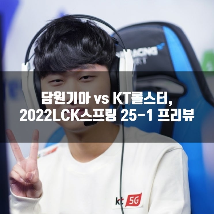 담원기아 : KT롤스터, 2022LCK스프링 25-1