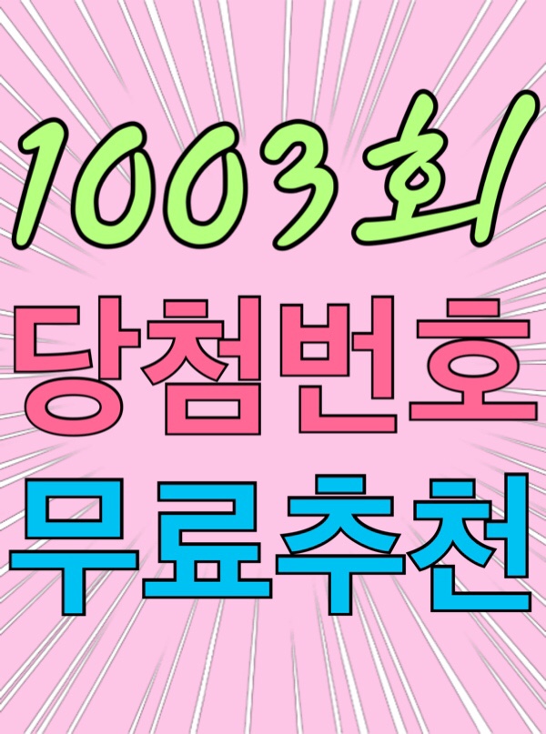  [1003회 2월 19일] 로또복권 당첨번호 조회 1등 당첨지역 판매점