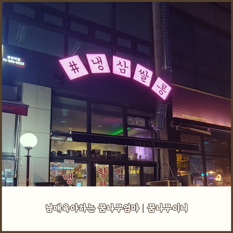  또 먹고 싶은 광명 맛집 냉삼쌀롱(ft.냉동삼겹살)