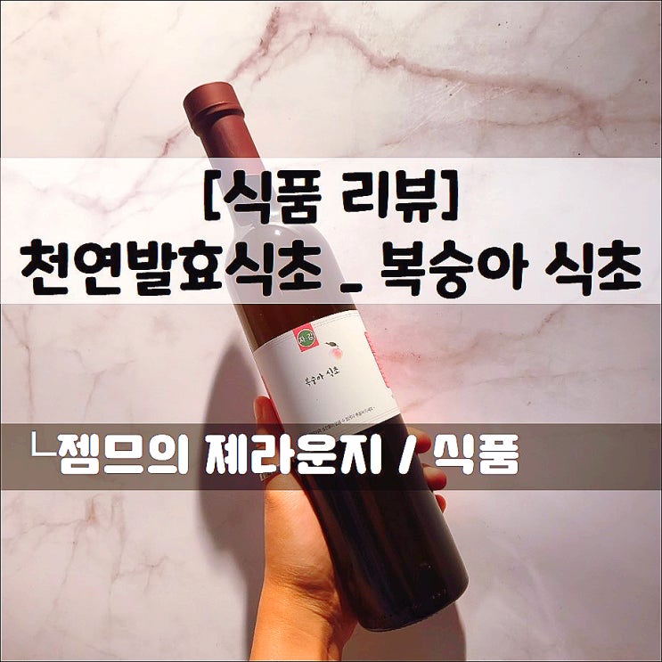  <복숭아식초> 자감 천연발효식초로 디톡스하기